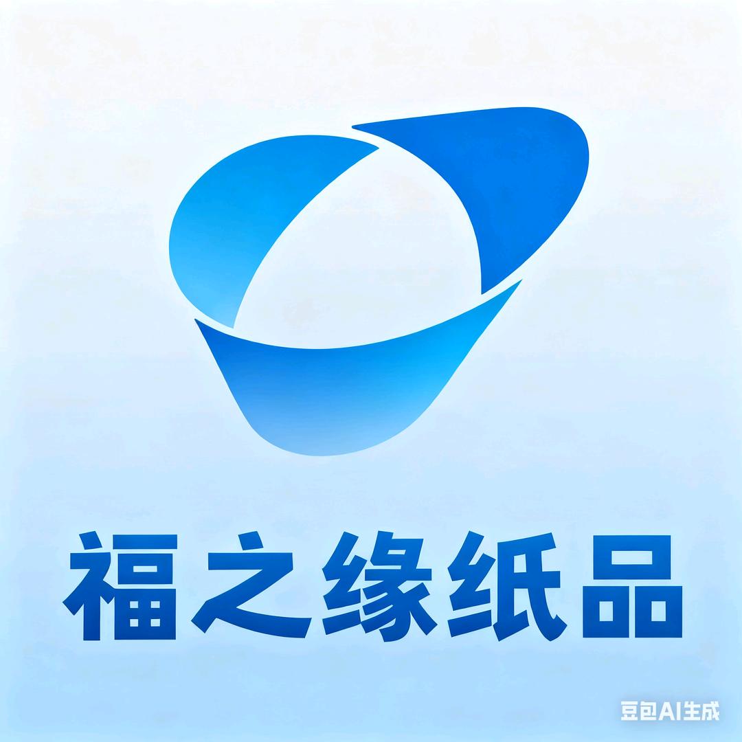 福之缘纸品优选