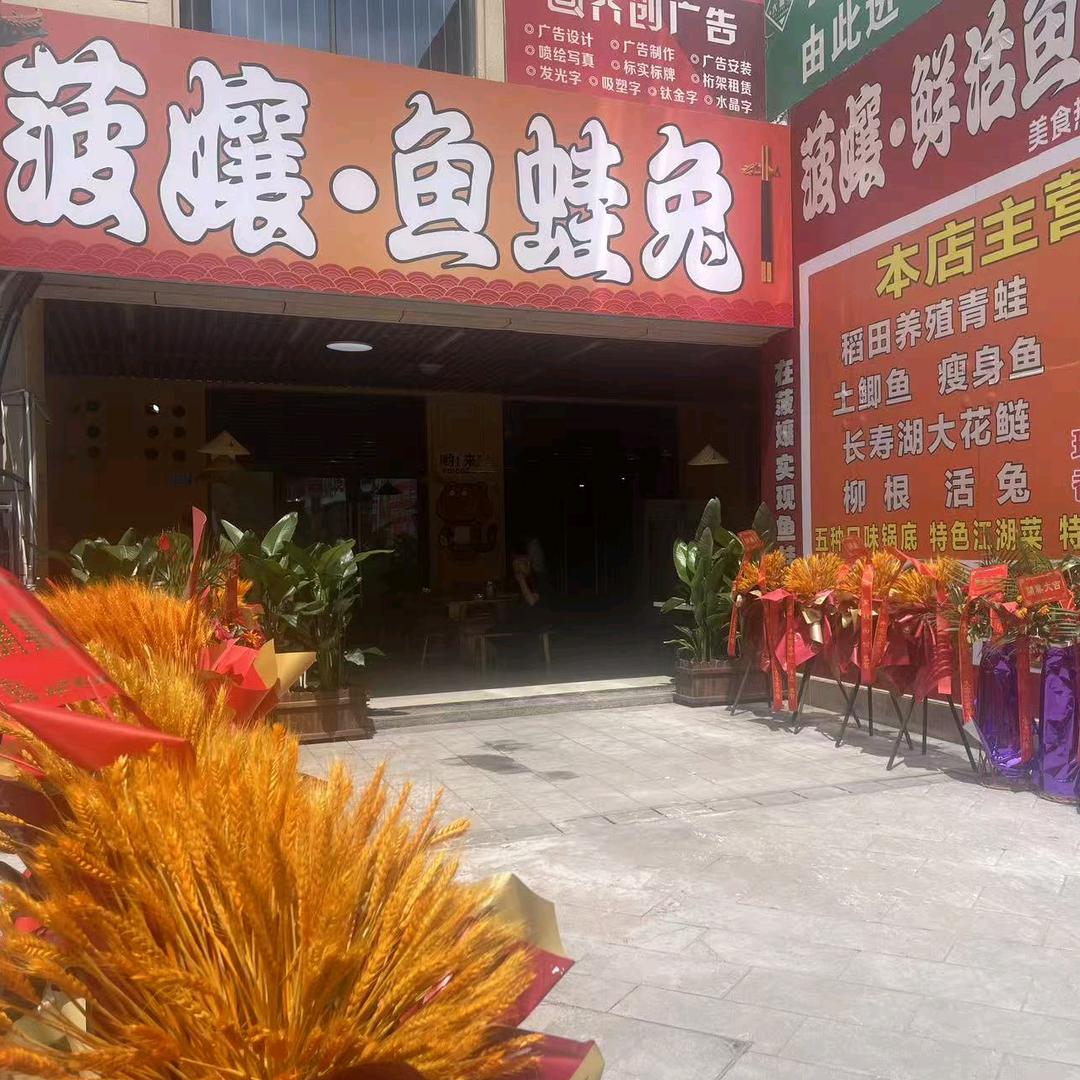 菠孃鱼蛙兔_后厨版