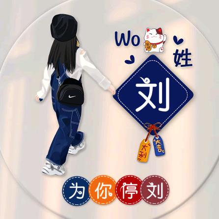✨好运常刘✨
