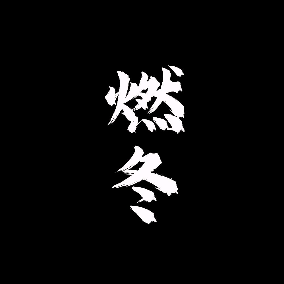 kingback气氛组2号