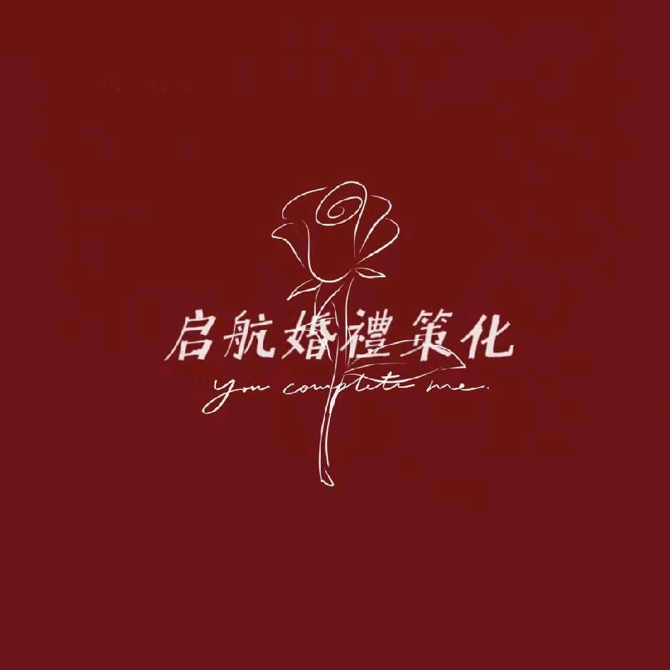 启航婚庆婚礼策划