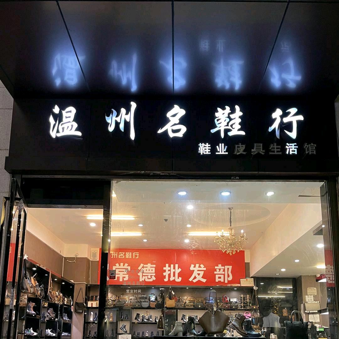 常德温州名鞋行8
