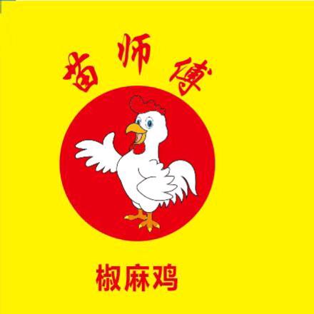 苗师傅麻椒鸡(官方账号)