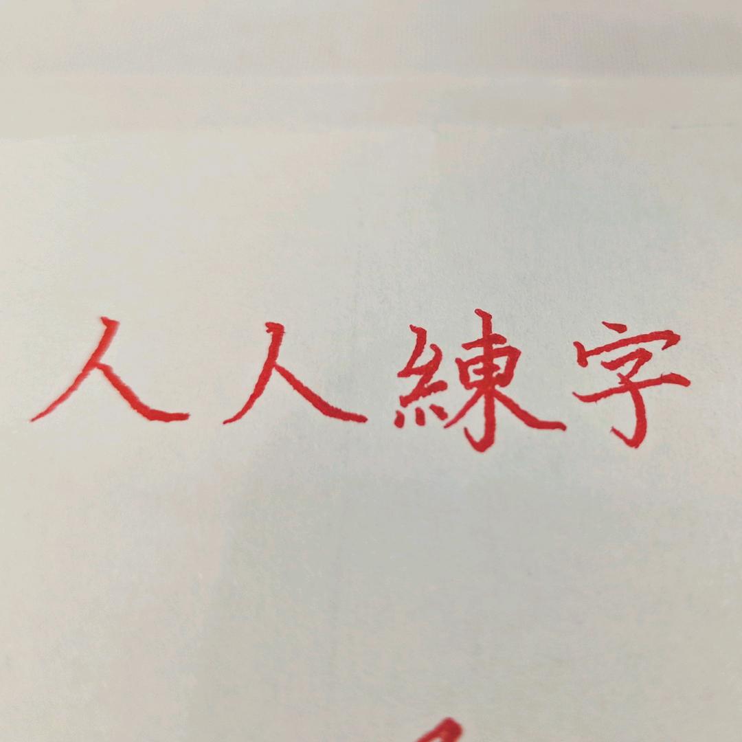人人练字郝老师