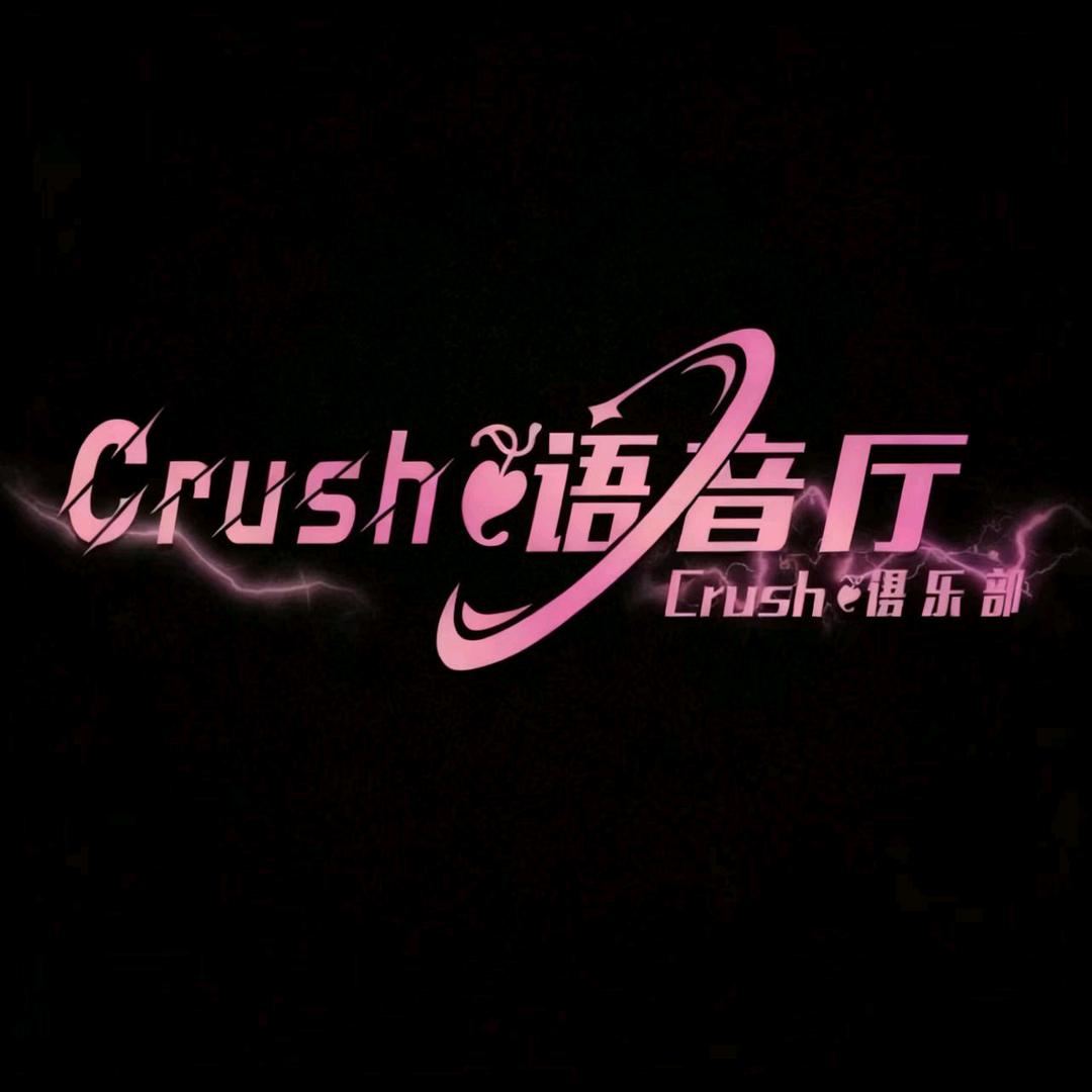 CRUSH语音厅