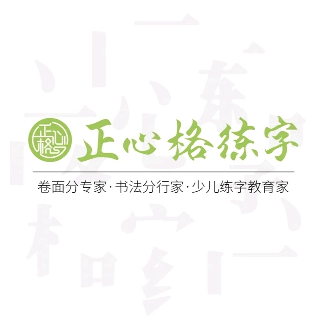 正心格练字昆山超华校区