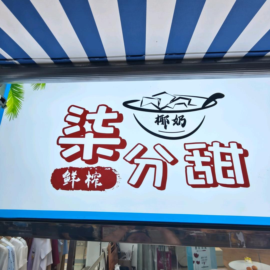 柒分甜-关东煮.清补凉