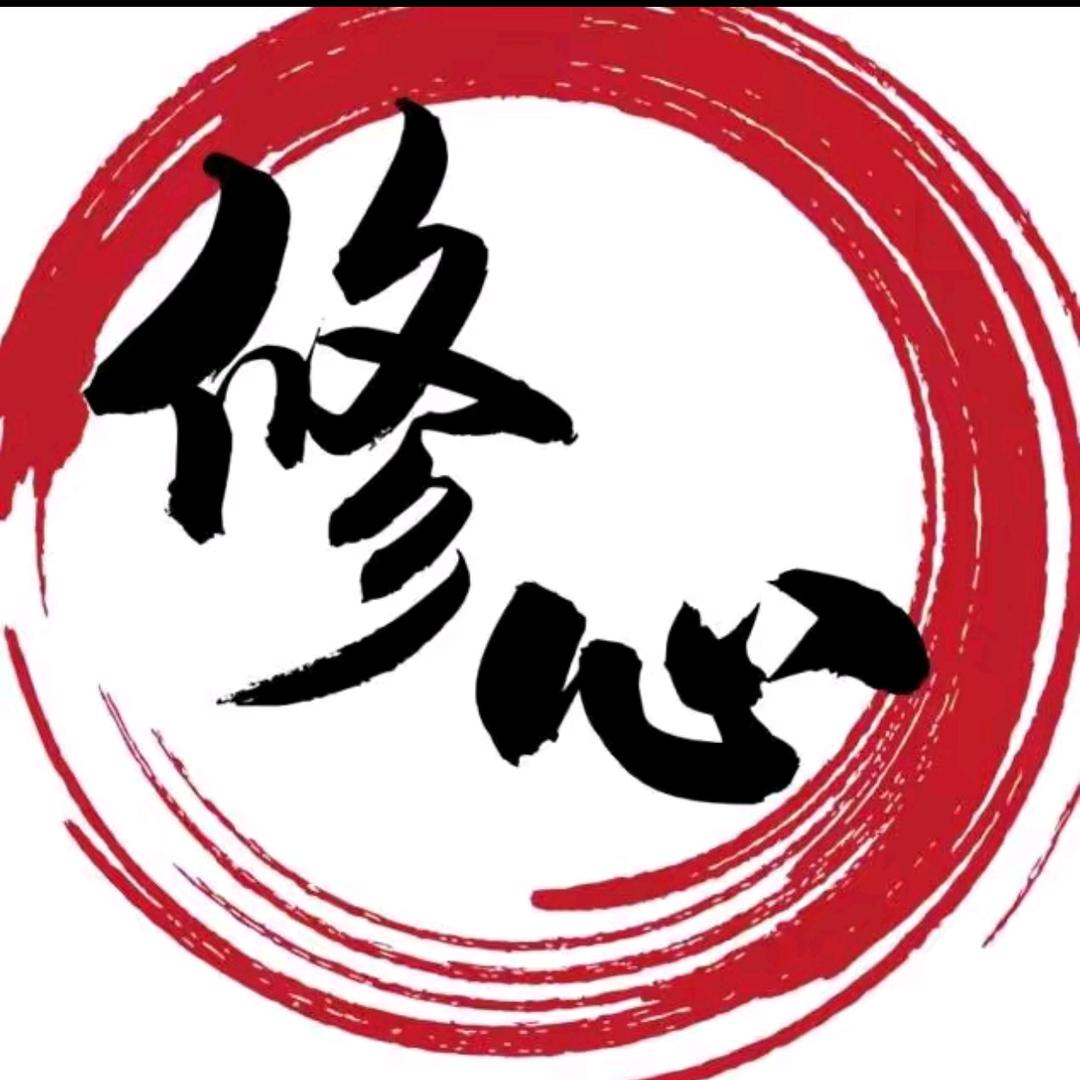 修心养性❤️