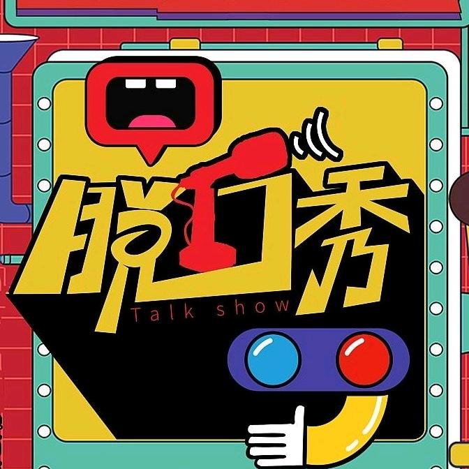 小希脱口秀