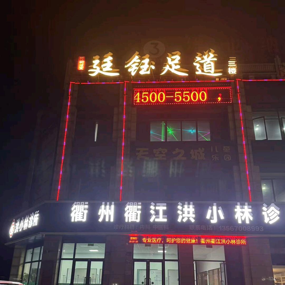 廷钰足道