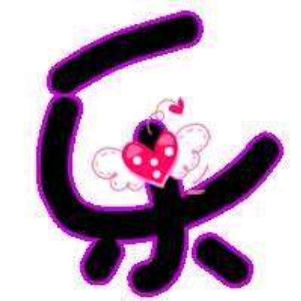 乐玲（西红柿妹子）