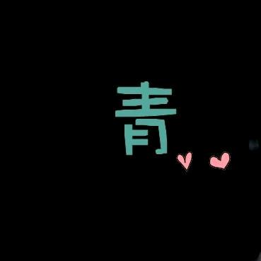 @青青