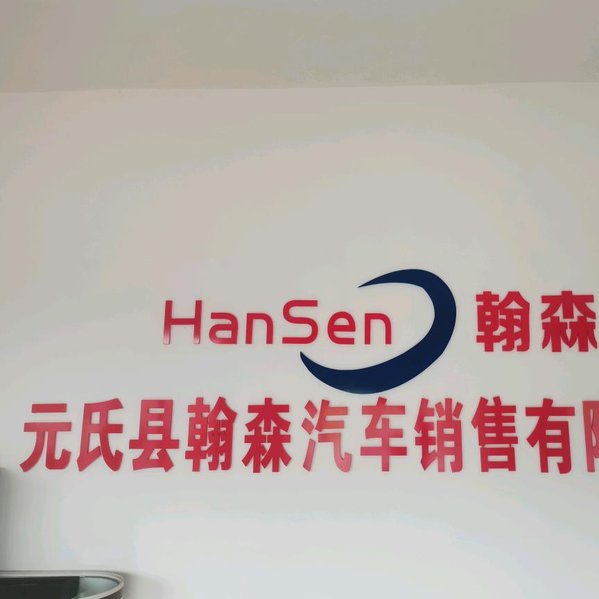 元氏翰森汽贸