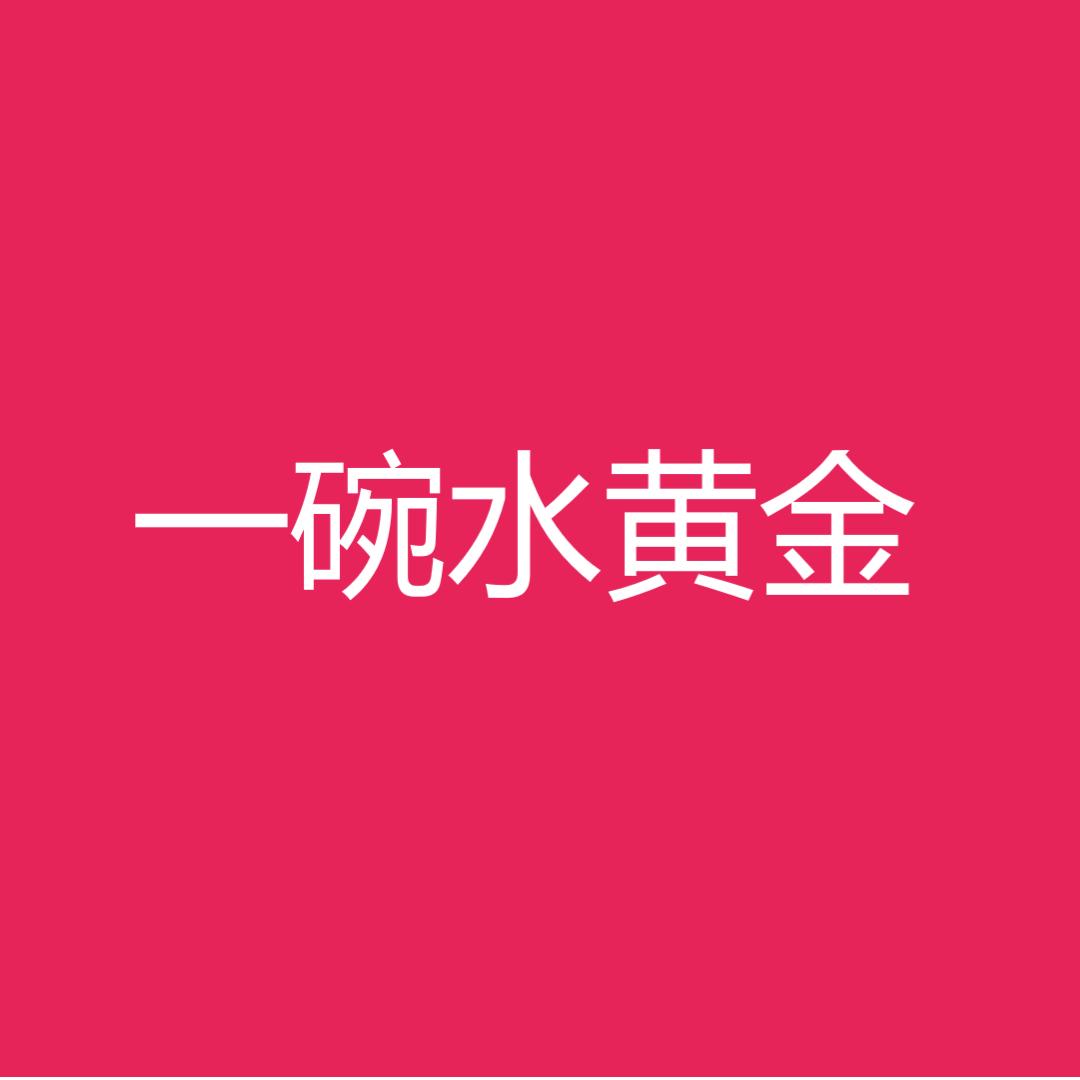 一碗水黄金优选