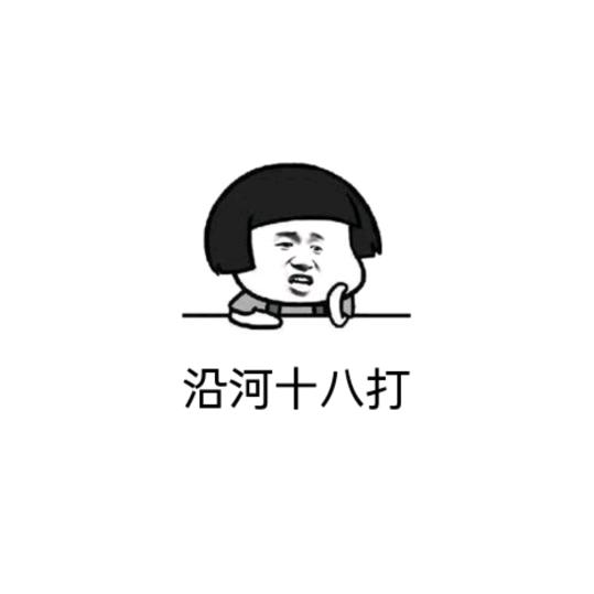 🌈沿河十八打