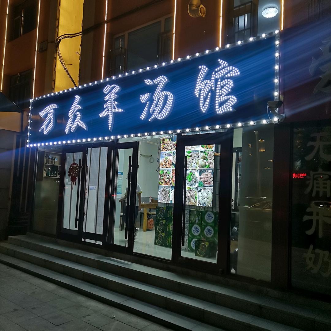 万众羊汤馆.白城店