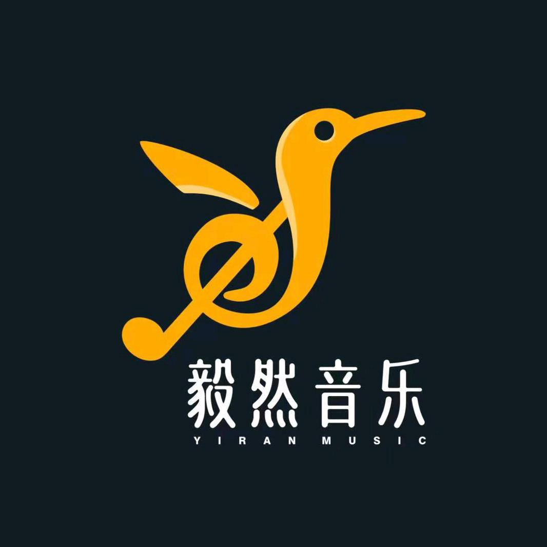 毅然音乐