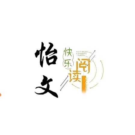 怡文