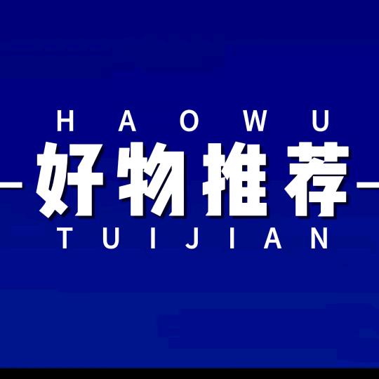 好物严选