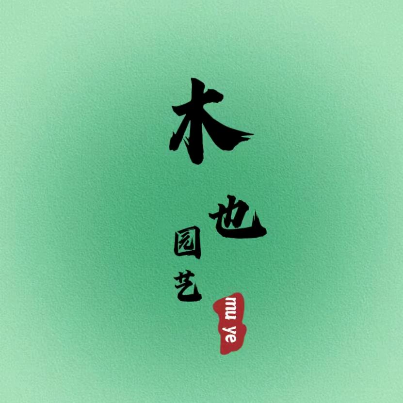 木也园艺四店