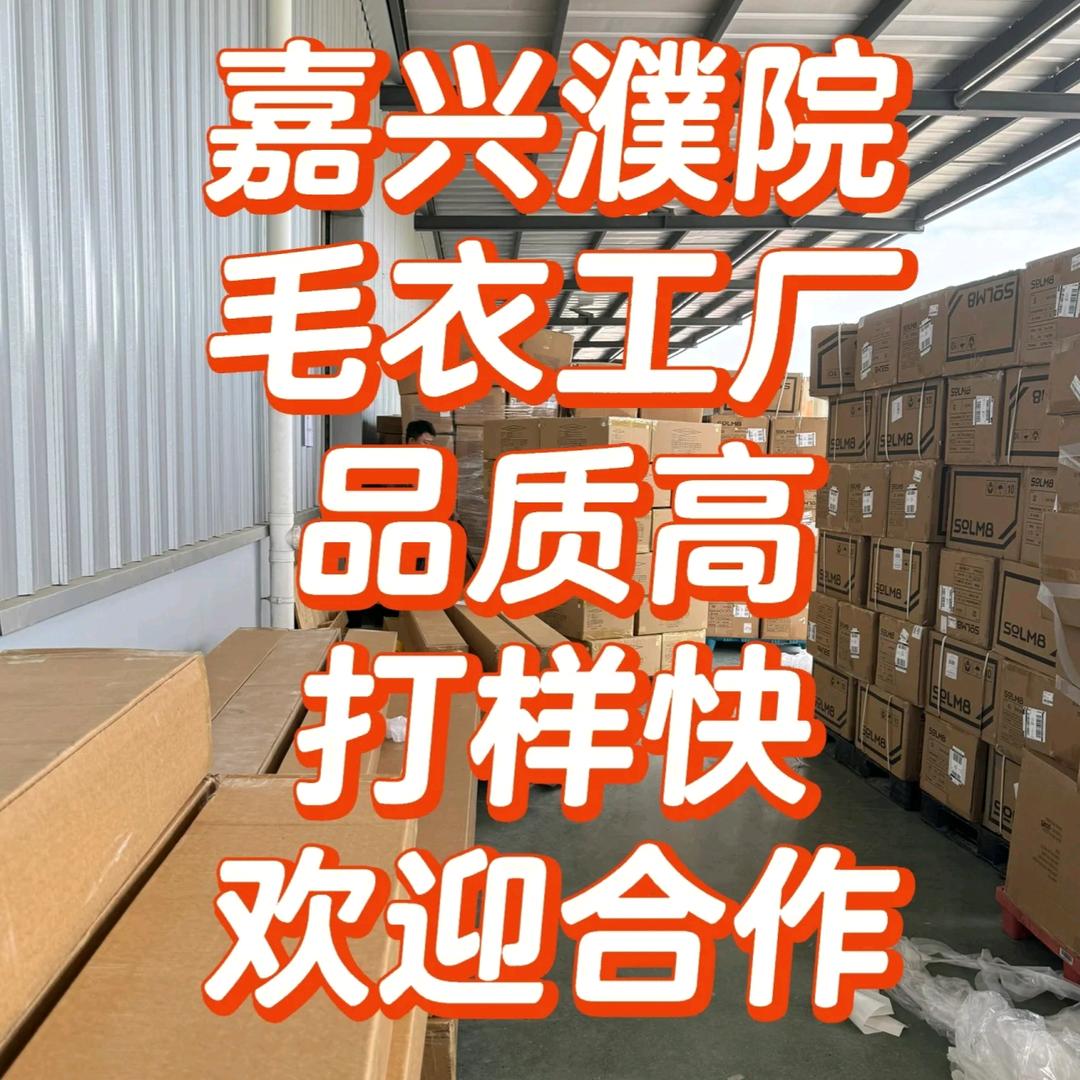 濮院毛衣服装工厂