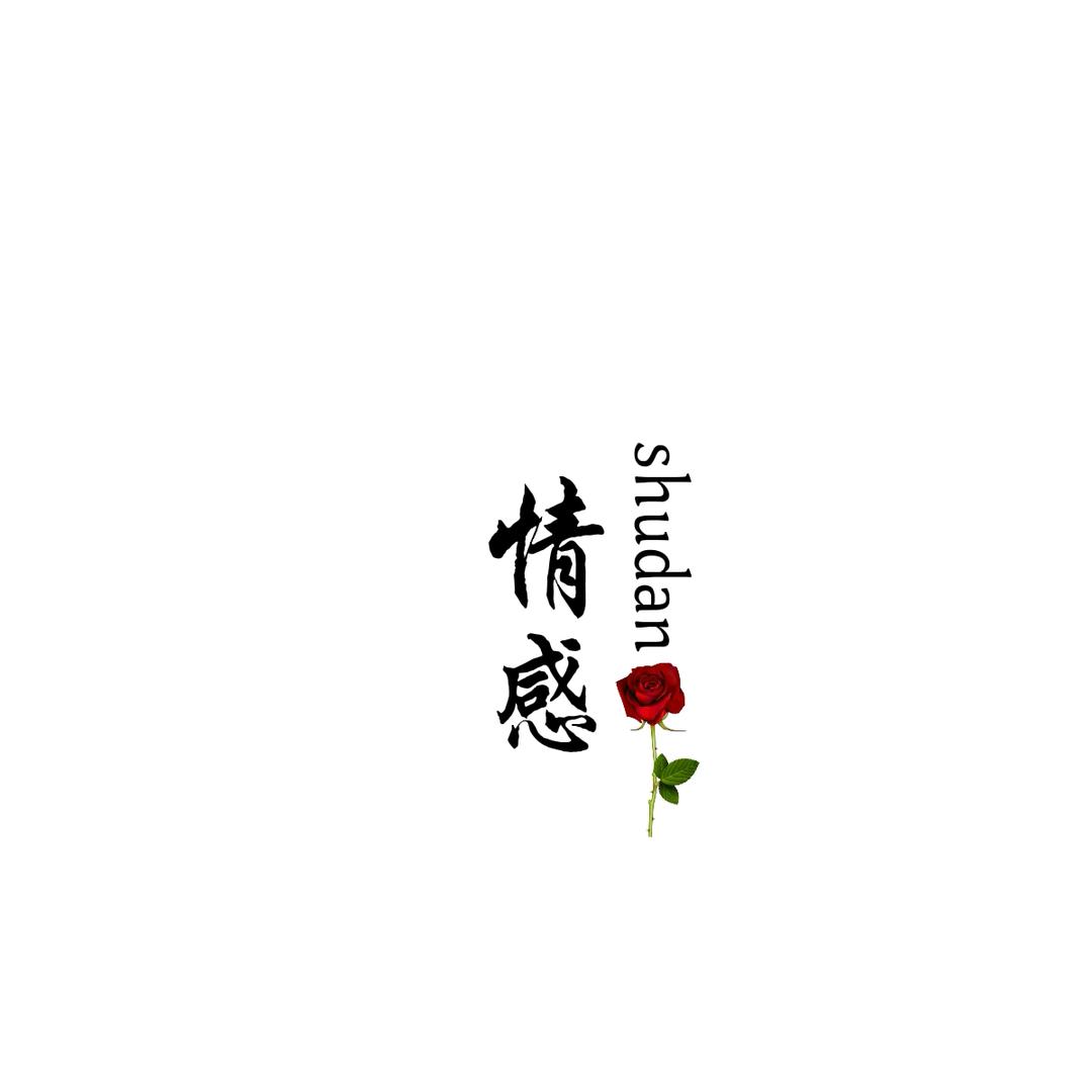 情路丝语