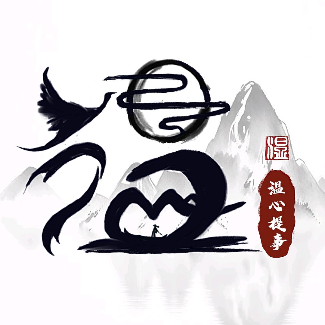 温心提事