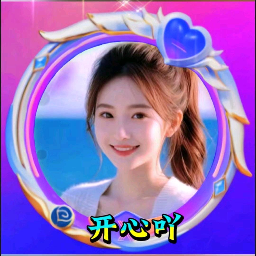 开心吖
