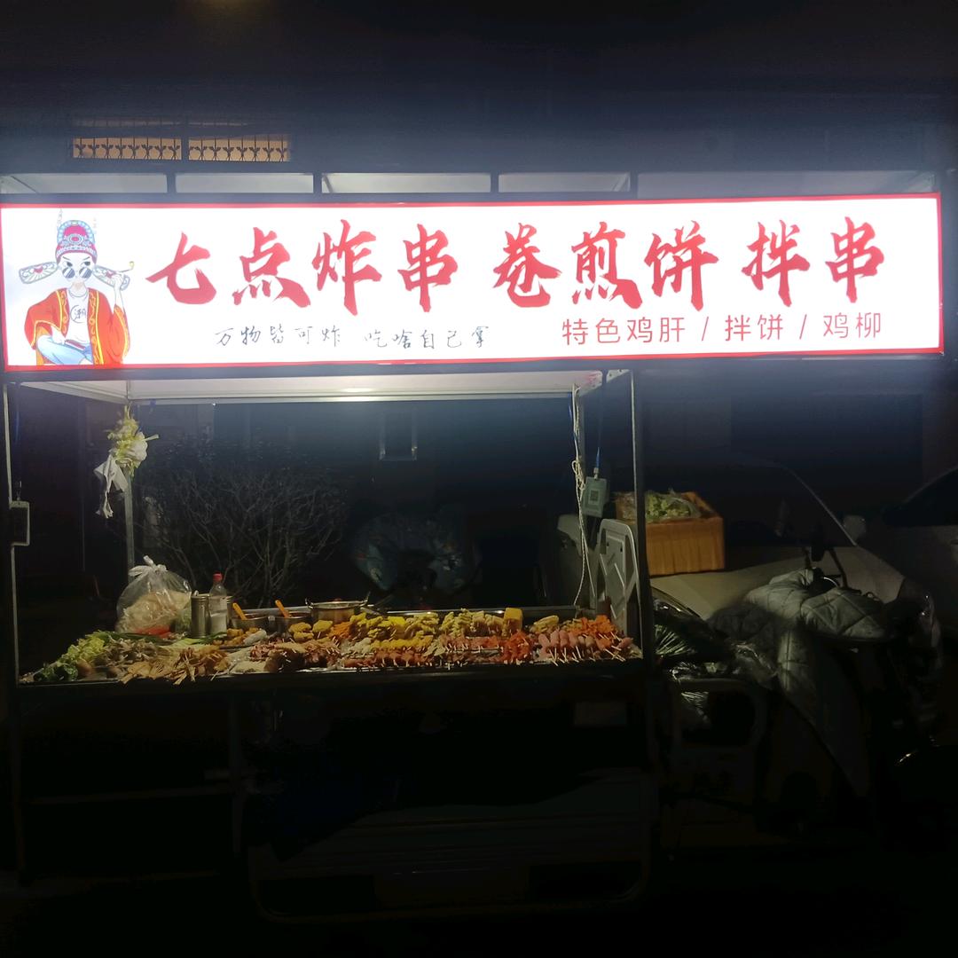七点炸串   卷煎饼  拌串（特色鸡肝