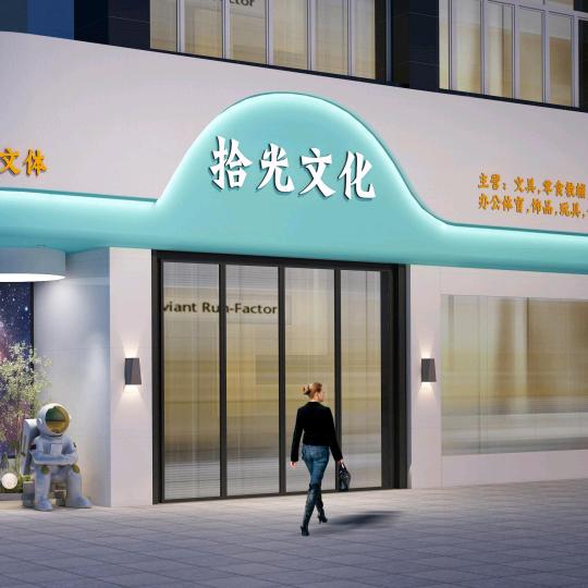 拾光文创（崇阳店）