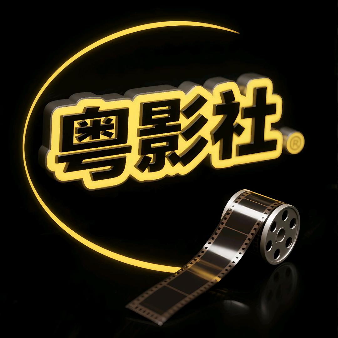 粤影社