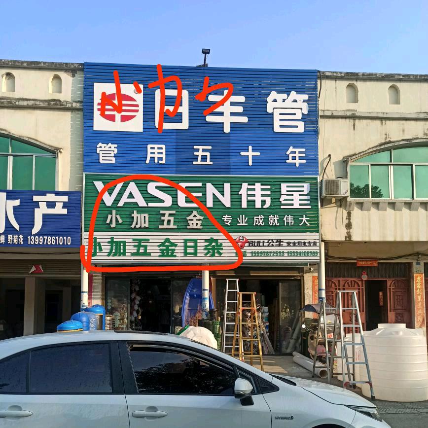 安居镇小加五金水暖卫浴批发水电涂料