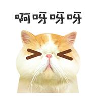 啊～呀呀