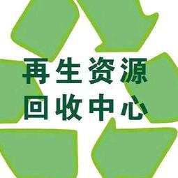 再生资源回收