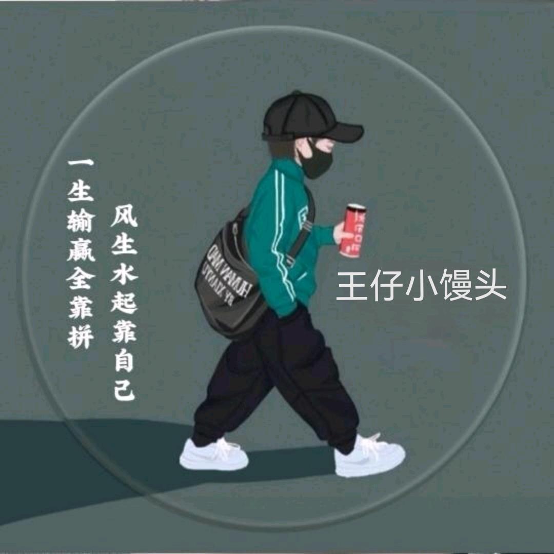 王仔.小馒头