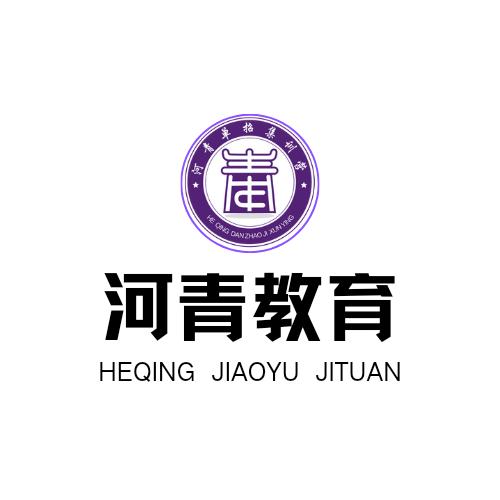 河青教育（26届）