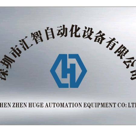 深圳市汇智自动化设备有限公司