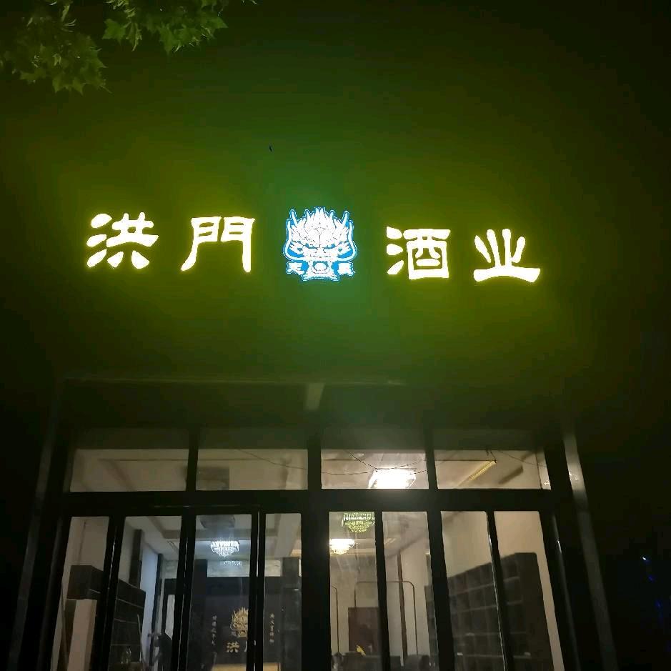 洪門酒业！！！！