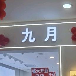 柳柳时尚服饰小铺