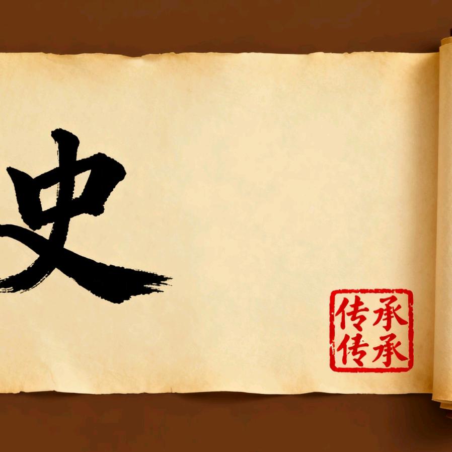 .史话局