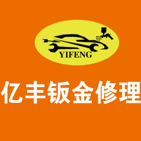 亿丰钣金烤漆修理厂🚗