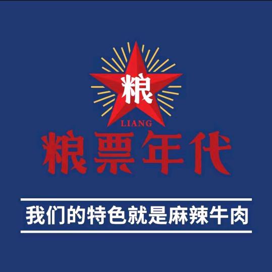 粮票年代麻辣烫串串之福利宠粉