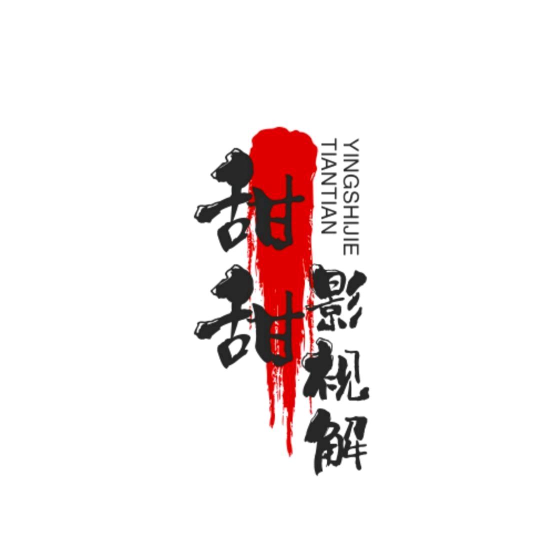 甜甜影视解说