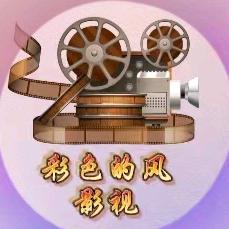 彩色的风影视