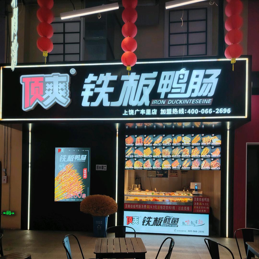 广丰顶爽鸭肠广场店