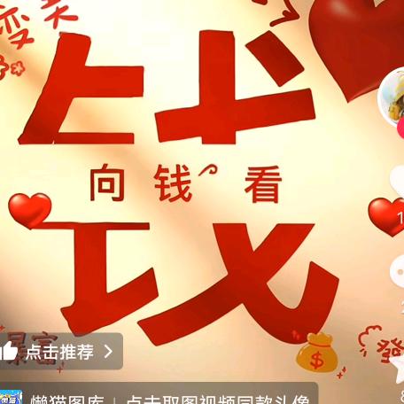 向钱看（顺风顺水红红火火好运连连）