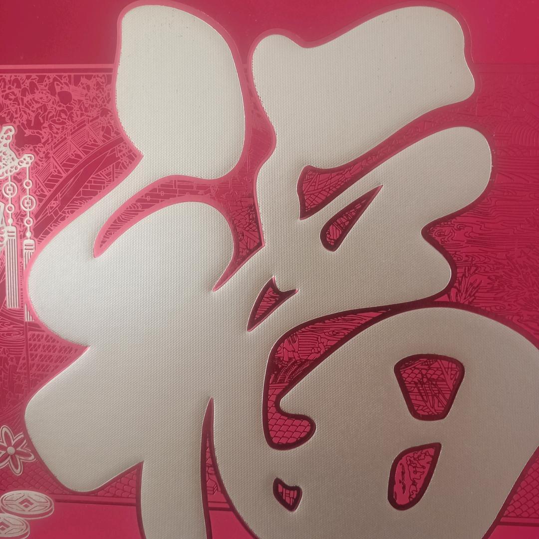 一生平安。。