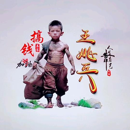 王者风范