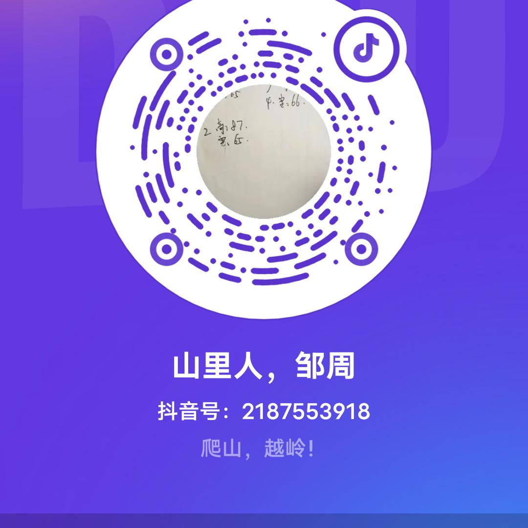 山里人，邹周