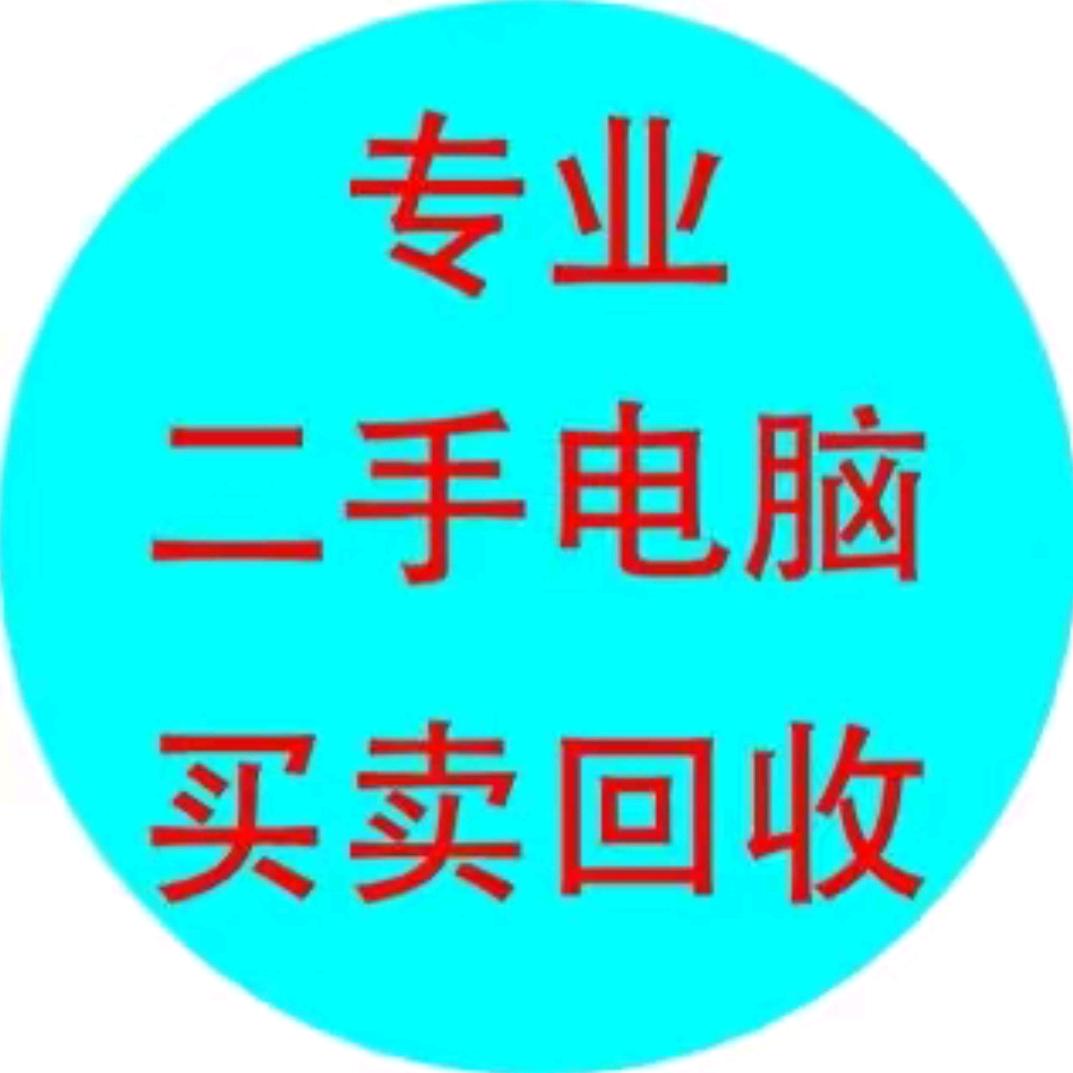 哈尔滨双胜电脑回收/可上门